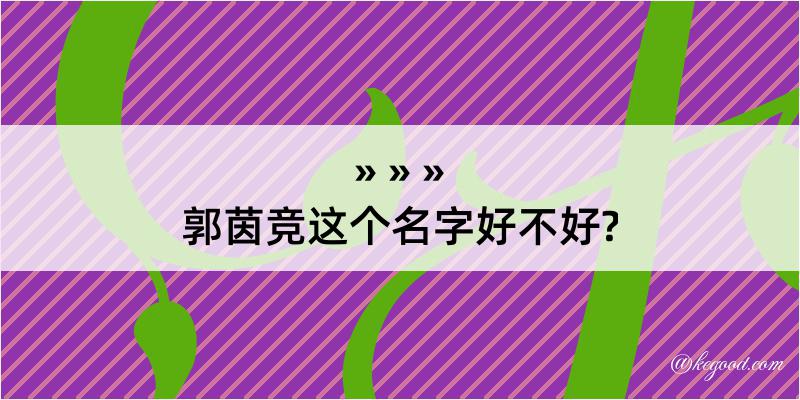 郭茵竞这个名字好不好?