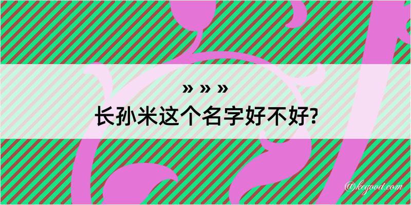 长孙米这个名字好不好?