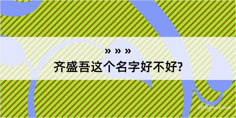 齐盛吾这个名字好不好?