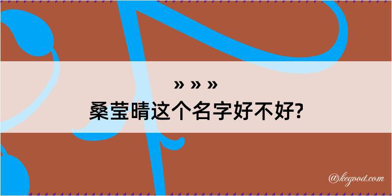 桑莹晴这个名字好不好?