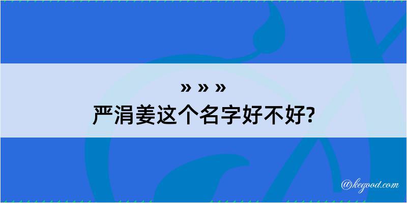 严涓姜这个名字好不好?