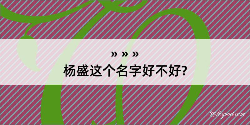 杨盛这个名字好不好?