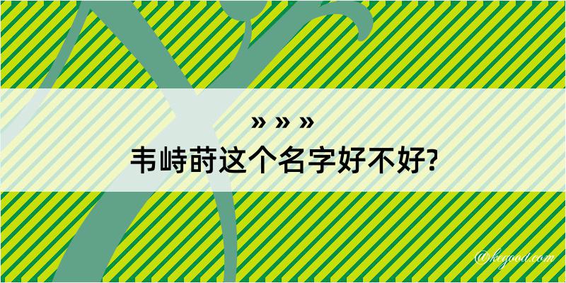 韦峙莳这个名字好不好?