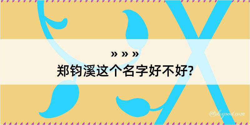 郑钧溪这个名字好不好?