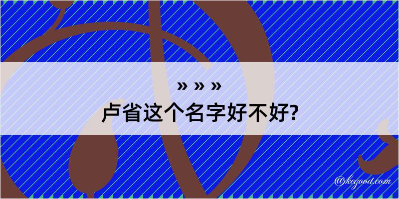 卢省这个名字好不好?