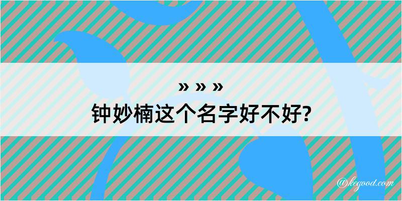 钟妙楠这个名字好不好?