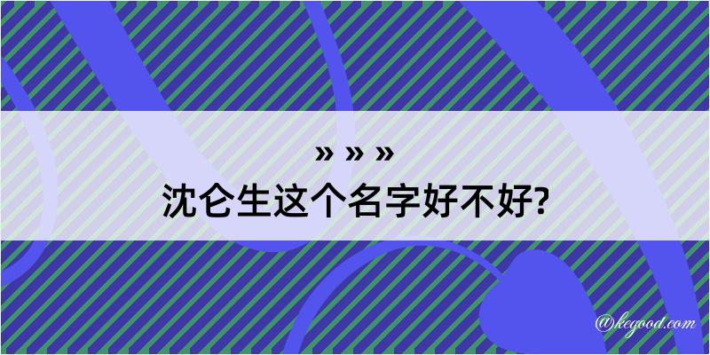 沈仑生这个名字好不好?