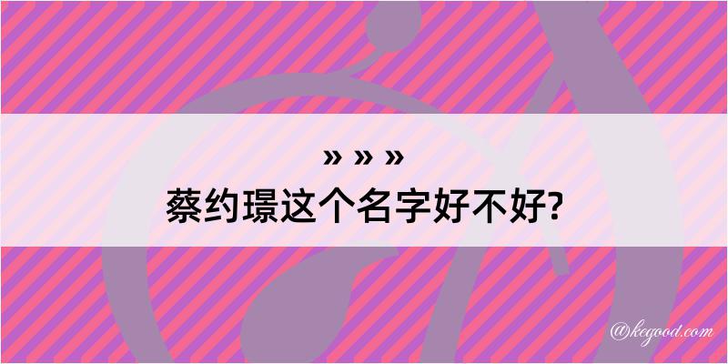 蔡约璟这个名字好不好?