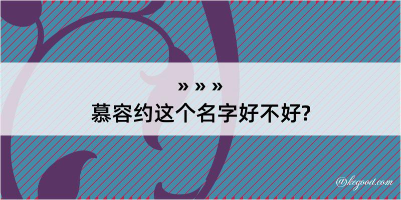 慕容约这个名字好不好?