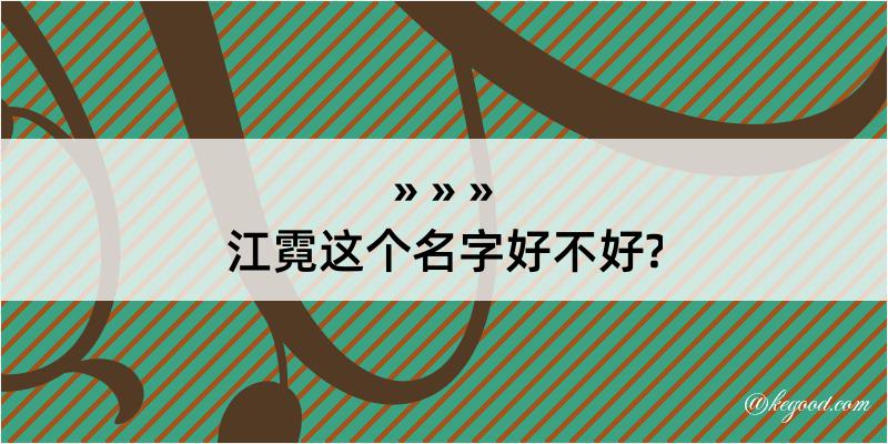 江霓这个名字好不好?