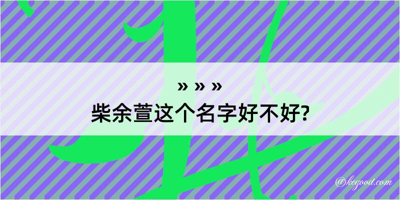 柴余萱这个名字好不好?