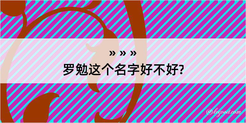 罗勉这个名字好不好?