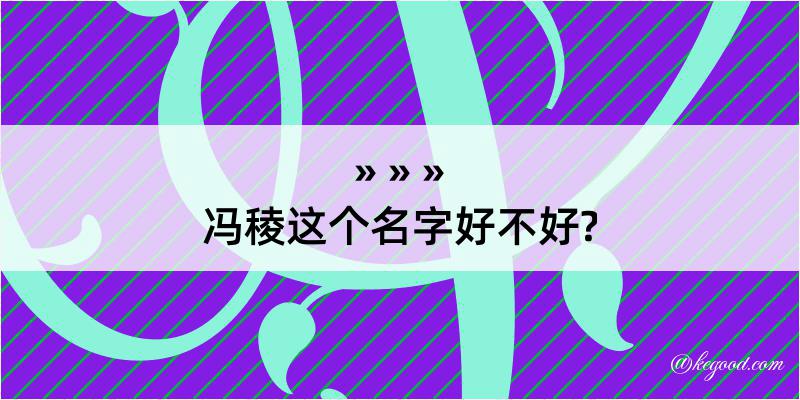 冯稜这个名字好不好?