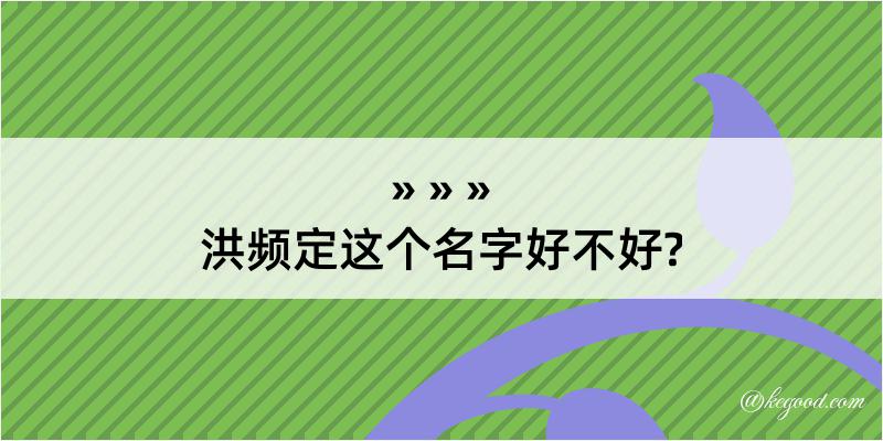 洪频定这个名字好不好?