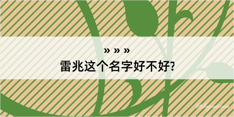 雷兆这个名字好不好?