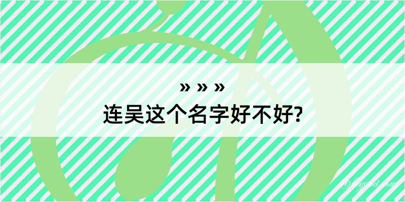 连吴这个名字好不好?