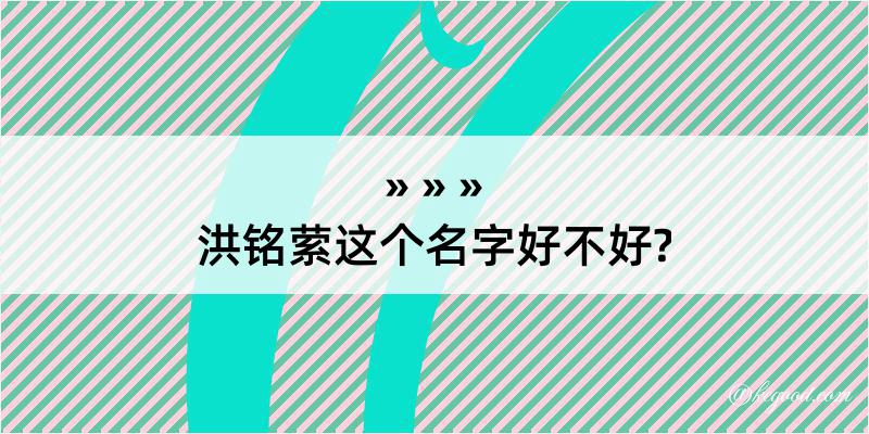 洪铭萦这个名字好不好?