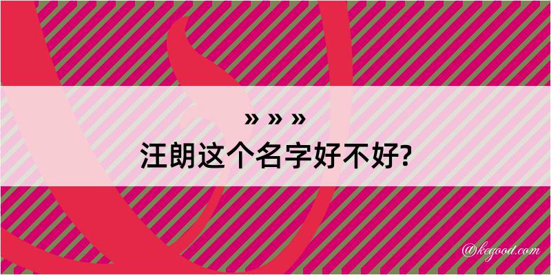 汪朗这个名字好不好?