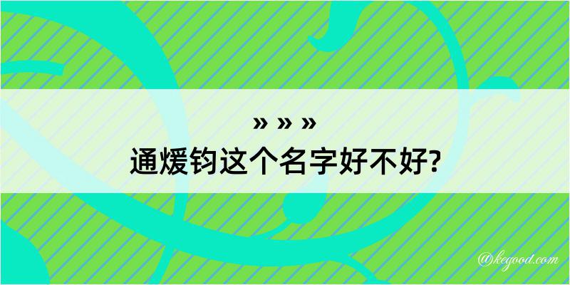 通煖钧这个名字好不好?