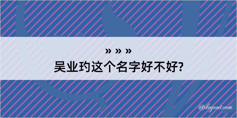 吴业玓这个名字好不好?