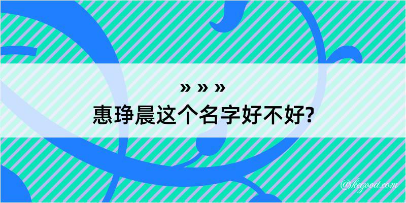 惠琤晨这个名字好不好?