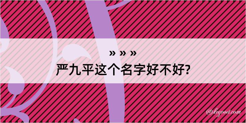 严九平这个名字好不好?