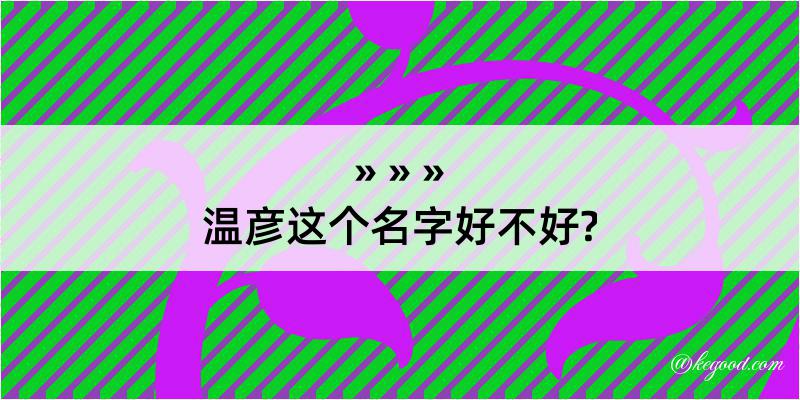 温彦这个名字好不好?