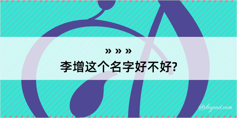 李增这个名字好不好?