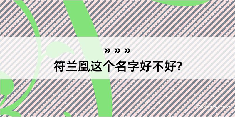 符兰凰这个名字好不好?