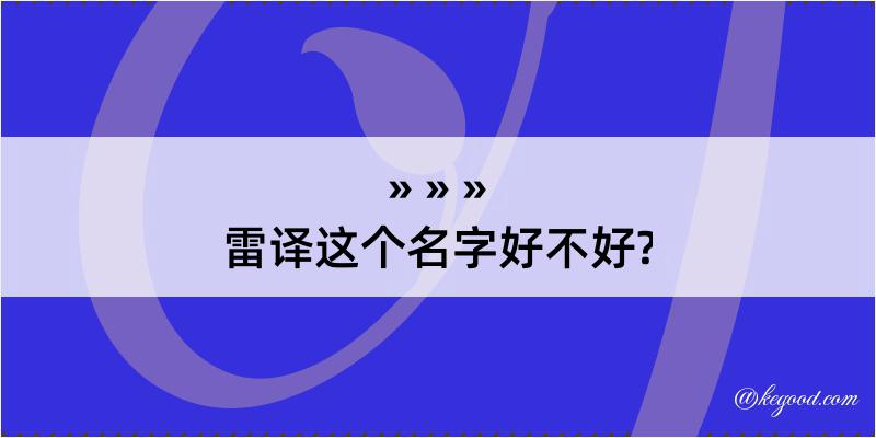 雷译这个名字好不好?