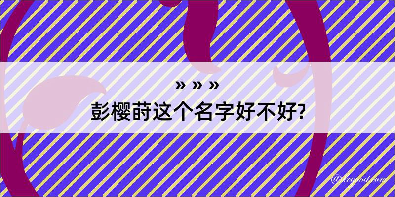 彭樱莳这个名字好不好?