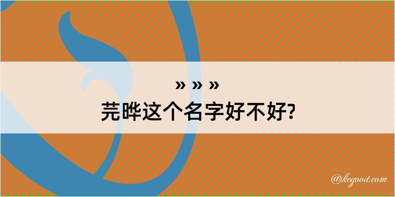 芫晔这个名字好不好?