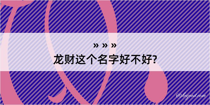 龙财这个名字好不好?