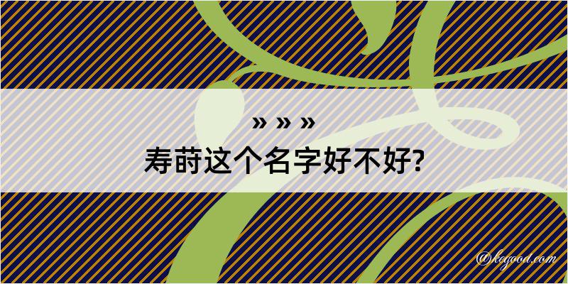 寿莳这个名字好不好?