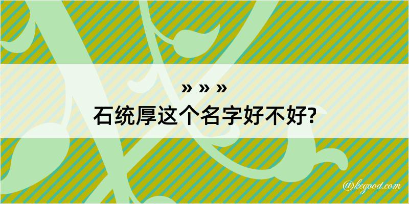 石统厚这个名字好不好?