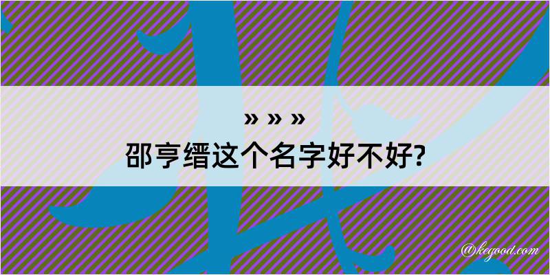 邵亨缙这个名字好不好?