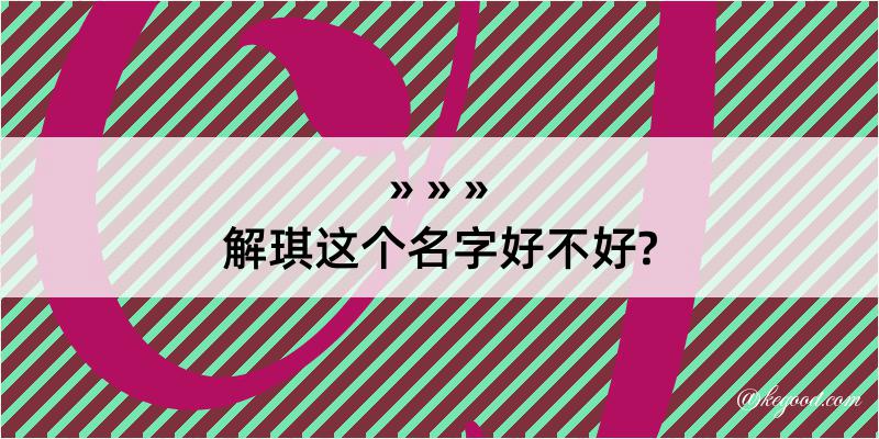 解琪这个名字好不好?