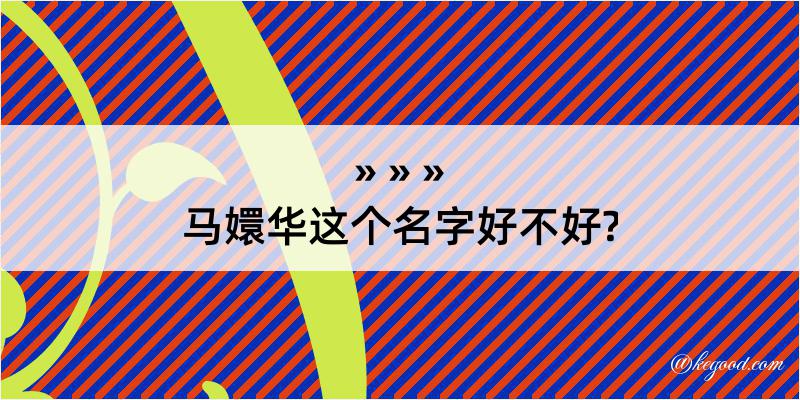 马嬛华这个名字好不好?