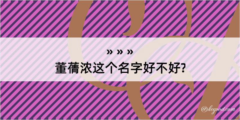 董蒨浓这个名字好不好?