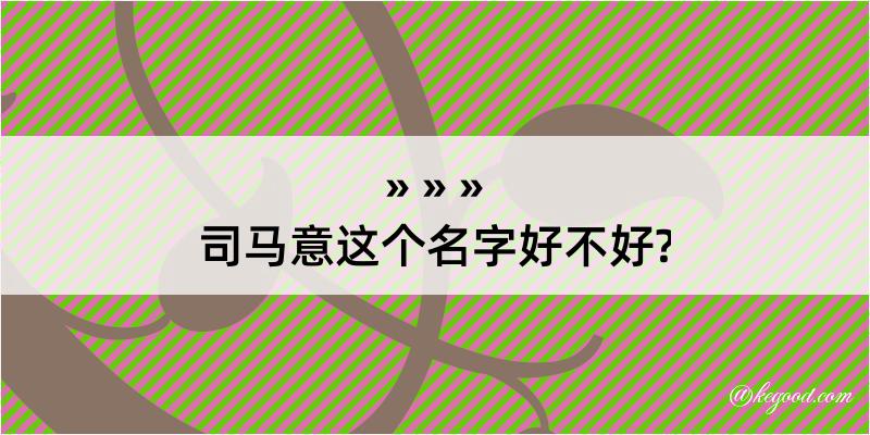 司马意这个名字好不好?