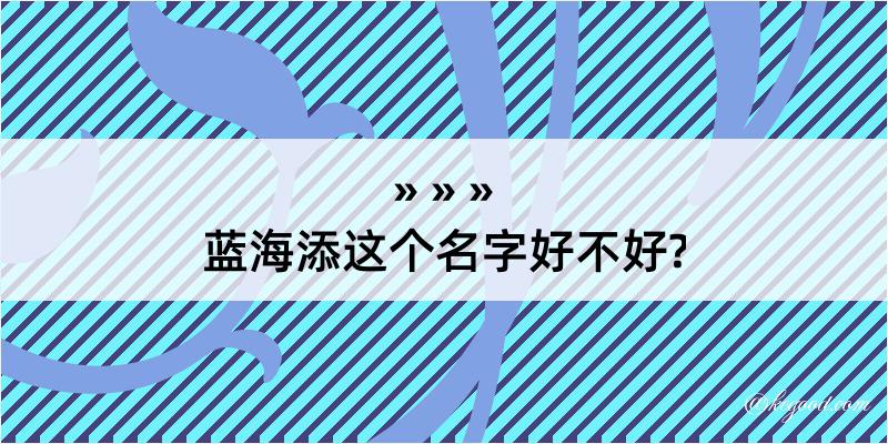 蓝海添这个名字好不好?