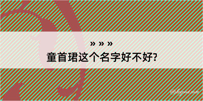 童首珺这个名字好不好?