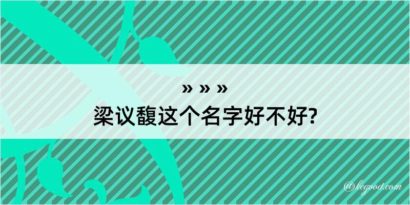 梁议馥这个名字好不好?