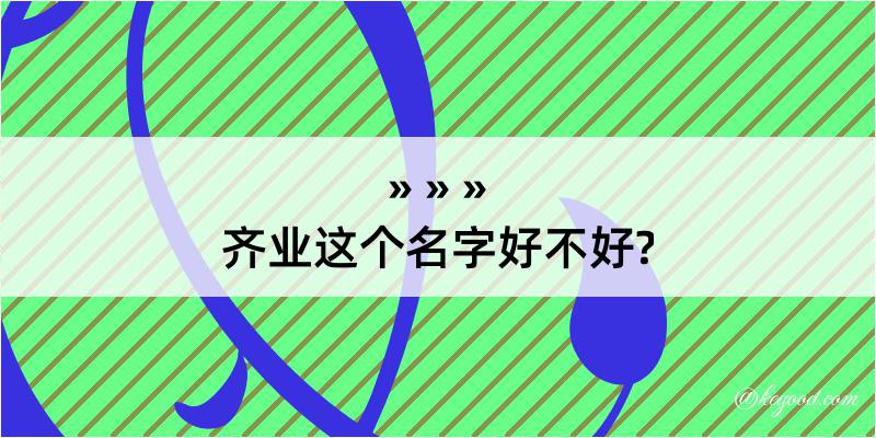 齐业这个名字好不好?