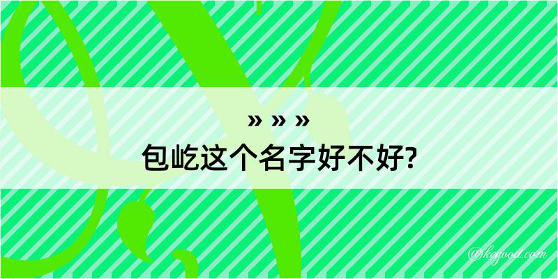 包屹这个名字好不好?