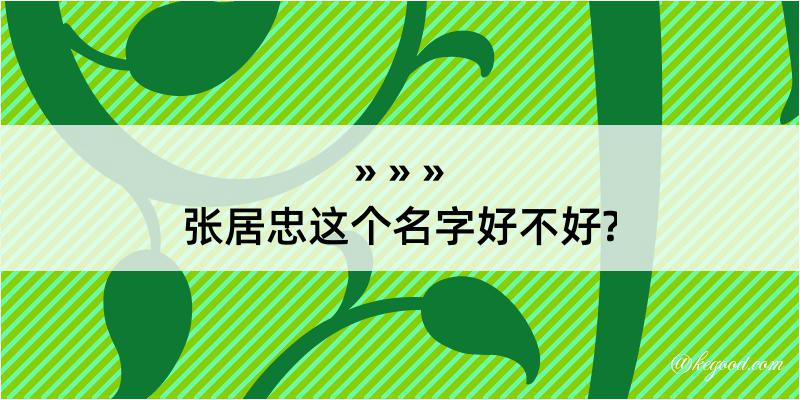 张居忠这个名字好不好?