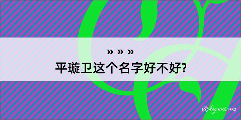 平璇卫这个名字好不好?