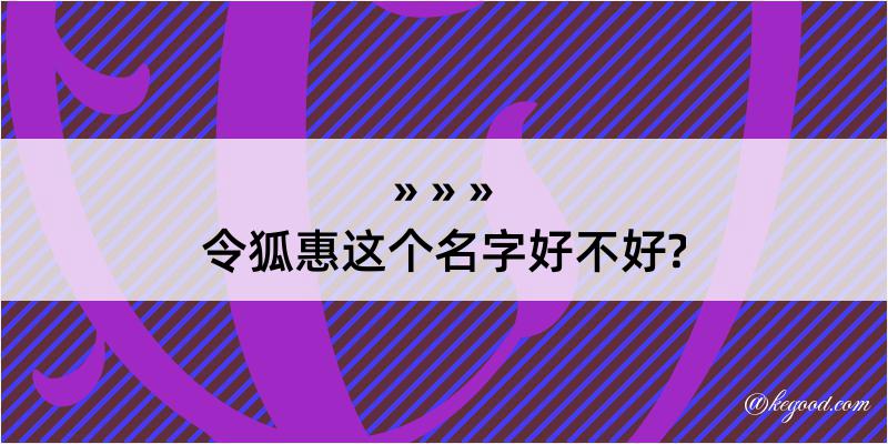 令狐惠这个名字好不好?