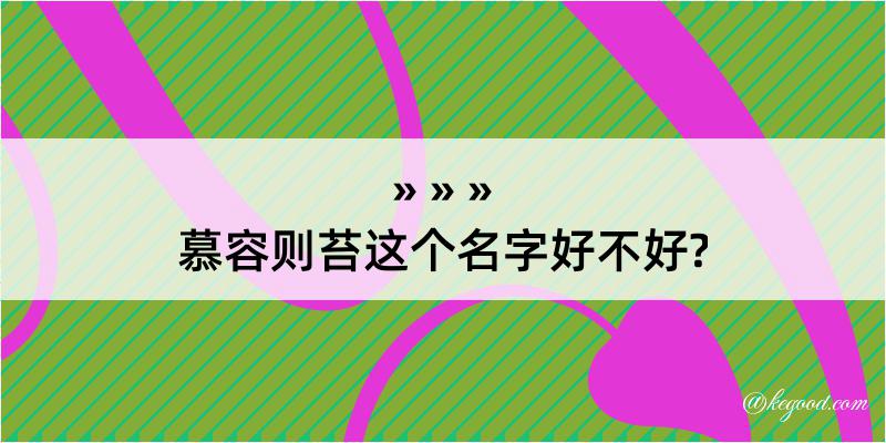 慕容则苔这个名字好不好?