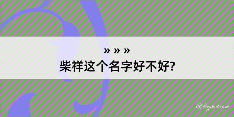 柴祥这个名字好不好?